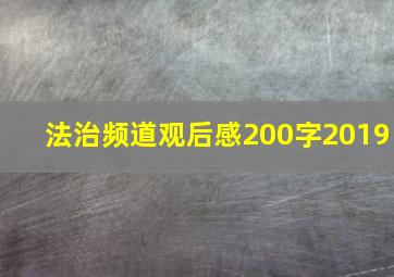 法治频道观后感200字2019