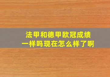 法甲和德甲欧冠成绩一样吗现在怎么样了啊