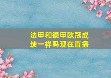 法甲和德甲欧冠成绩一样吗现在直播