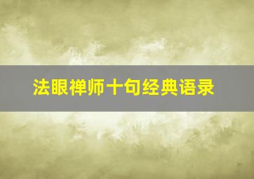 法眼禅师十句经典语录