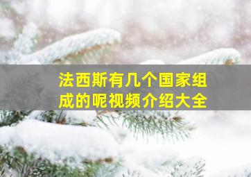 法西斯有几个国家组成的呢视频介绍大全