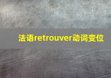 法语retrouver动词变位