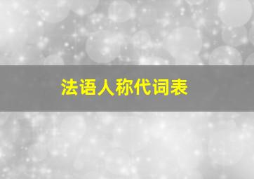 法语人称代词表