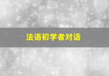 法语初学者对话