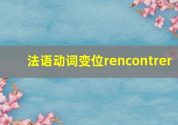 法语动词变位rencontrer