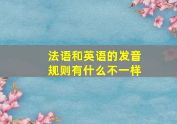 法语和英语的发音规则有什么不一样