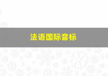 法语国际音标