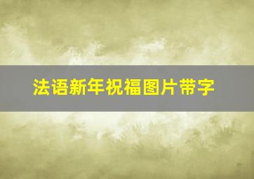 法语新年祝福图片带字