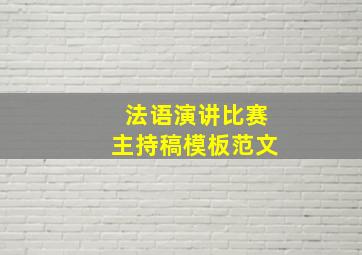 法语演讲比赛主持稿模板范文