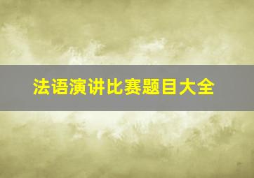 法语演讲比赛题目大全