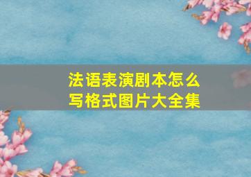 法语表演剧本怎么写格式图片大全集