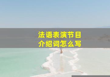 法语表演节目介绍词怎么写