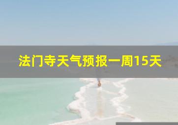 法门寺天气预报一周15天