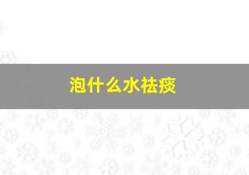 泡什么水祛痰