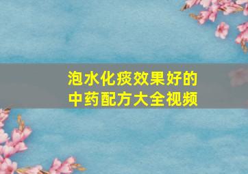 泡水化痰效果好的中药配方大全视频