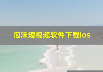 泡沫短视频软件下载ios