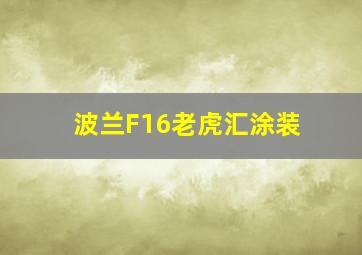 波兰F16老虎汇涂装