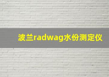 波兰radwag水份测定仪