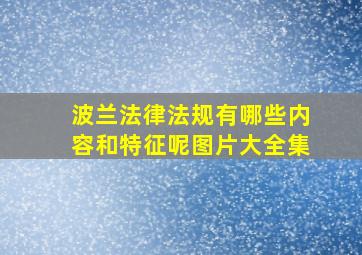 波兰法律法规有哪些内容和特征呢图片大全集