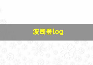 波司登log