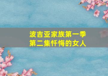 波吉亚家族第一季第二集忏悔的女人