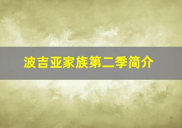 波吉亚家族第二季简介