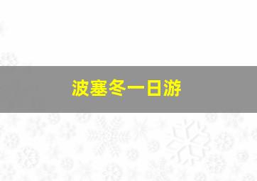 波塞冬一日游