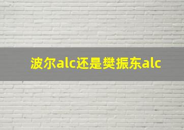 波尔alc还是樊振东alc