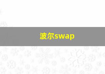 波尔swap