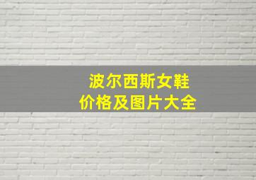 波尔西斯女鞋价格及图片大全