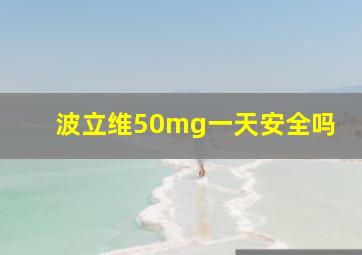 波立维50mg一天安全吗