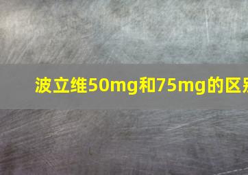 波立维50mg和75mg的区别