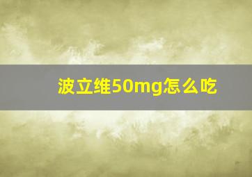 波立维50mg怎么吃