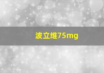 波立维75mg