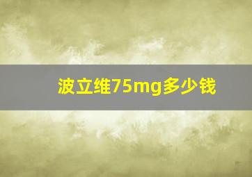 波立维75mg多少钱