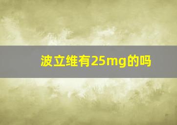 波立维有25mg的吗