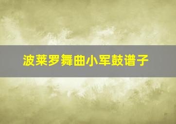 波莱罗舞曲小军鼓谱子