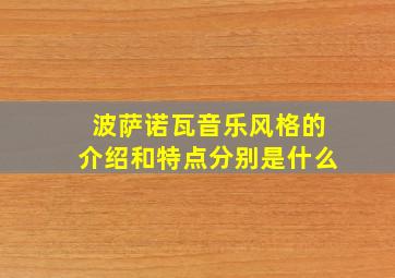 波萨诺瓦音乐风格的介绍和特点分别是什么