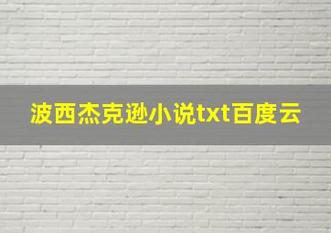 波西杰克逊小说txt百度云