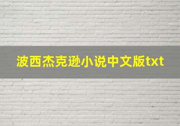 波西杰克逊小说中文版txt