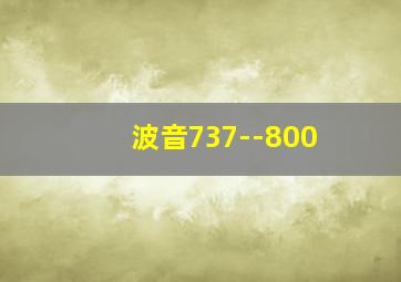 波音737--800