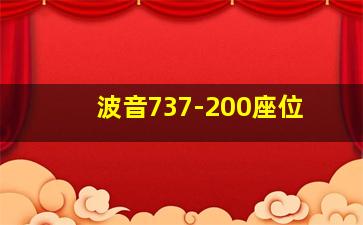 波音737-200座位