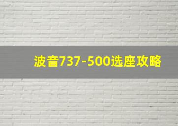 波音737-500选座攻略