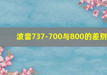 波音737-700与800的差别