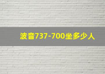 波音737-700坐多少人