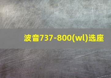 波音737-800(wl)选座