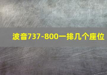 波音737-800一排几个座位