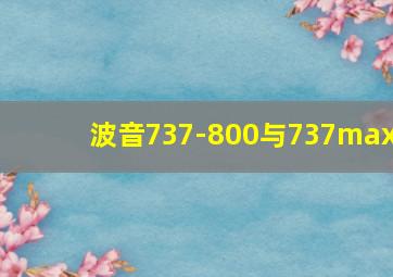 波音737-800与737max