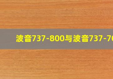 波音737-800与波音737-700