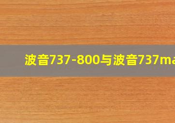 波音737-800与波音737max8